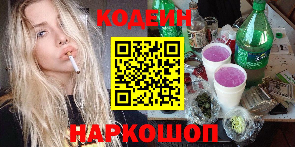 Благовещенск  Codein Purple Drank  Кодеин напиток Lean (лин)  Вход с VPN 
